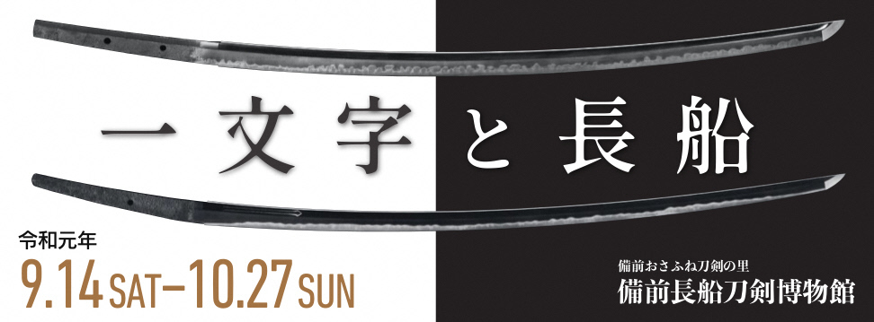 特別展「一文字と長船」のポスター画像