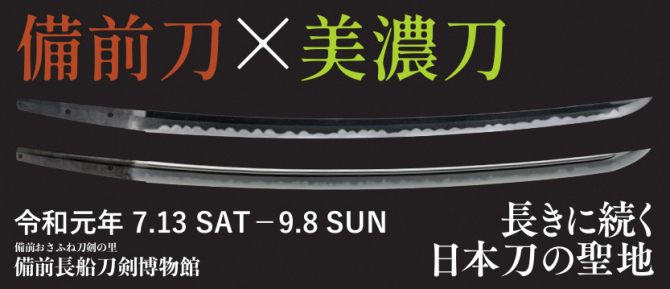 特別展「備前刀×美濃刀　長きに続く日本刀の聖地」のポスター画像