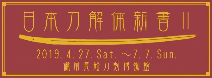 テーマ展「日本刀解体新書2」のポスター画像