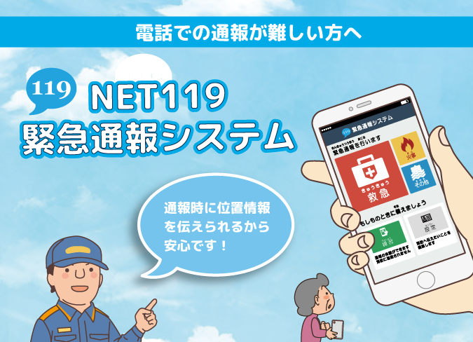 Net119の緊急通報システムの画像