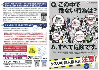 クスリの個人輸入に注意！（表面）