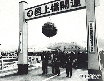邑上橋開通の画像