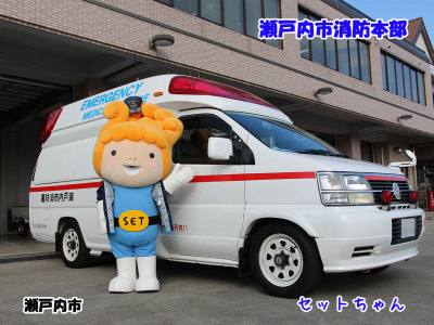 救急車とセットちゃんの画像