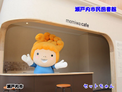 図書館カフェコーナーのセットちゃんの画像