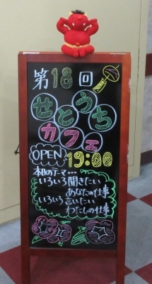 第18回せとうちカフェ看板