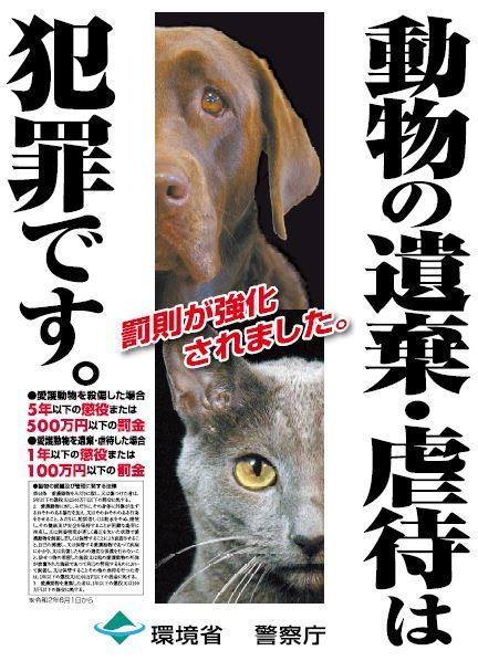 動物の遺棄・虐待は犯罪です。