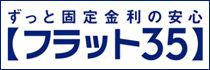 フラット35地域活性化型