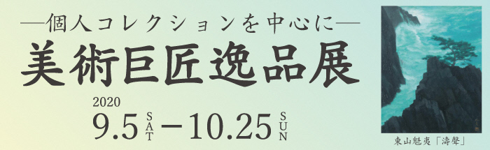 美術巨匠逸品展2のポスター画像