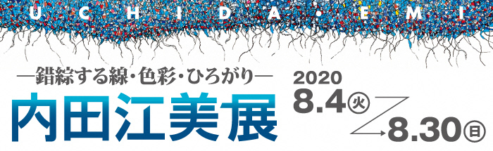 内田江美展のポスター画像