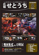 （写真）広報せとうち 8月号(第117号)