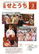 広報せとうち3月号（第124号）