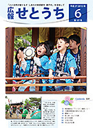 広報せとうち6月号（第127号）の表紙画像