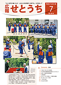 広報せとうち7月号（第128号）の表紙画像