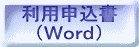 利用申込書（Word）の画像