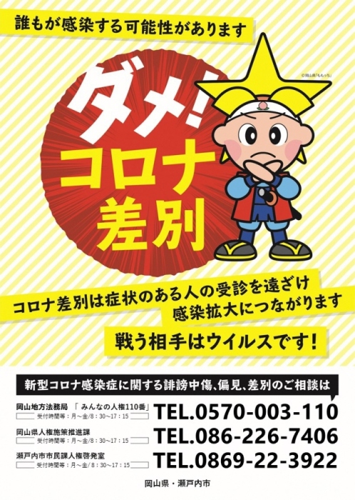 コロナ差別反対ポスターの画像
