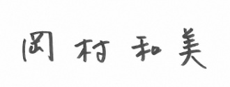 岡村和美のサインの画像