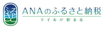 ANAのふるさと納税