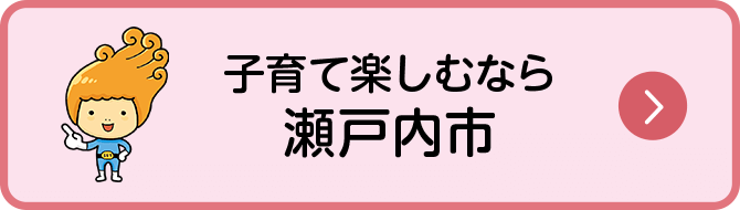 子育て楽しむなら瀬戸内市