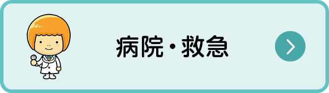 病院・救急