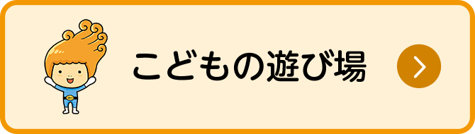 こどもの遊び場