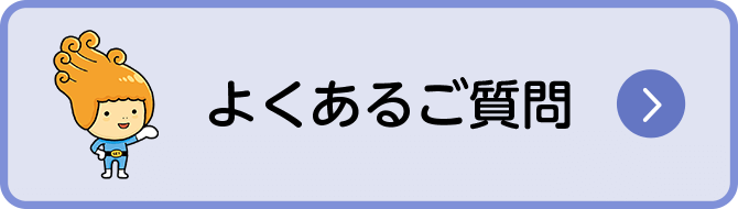 よくあるご質問