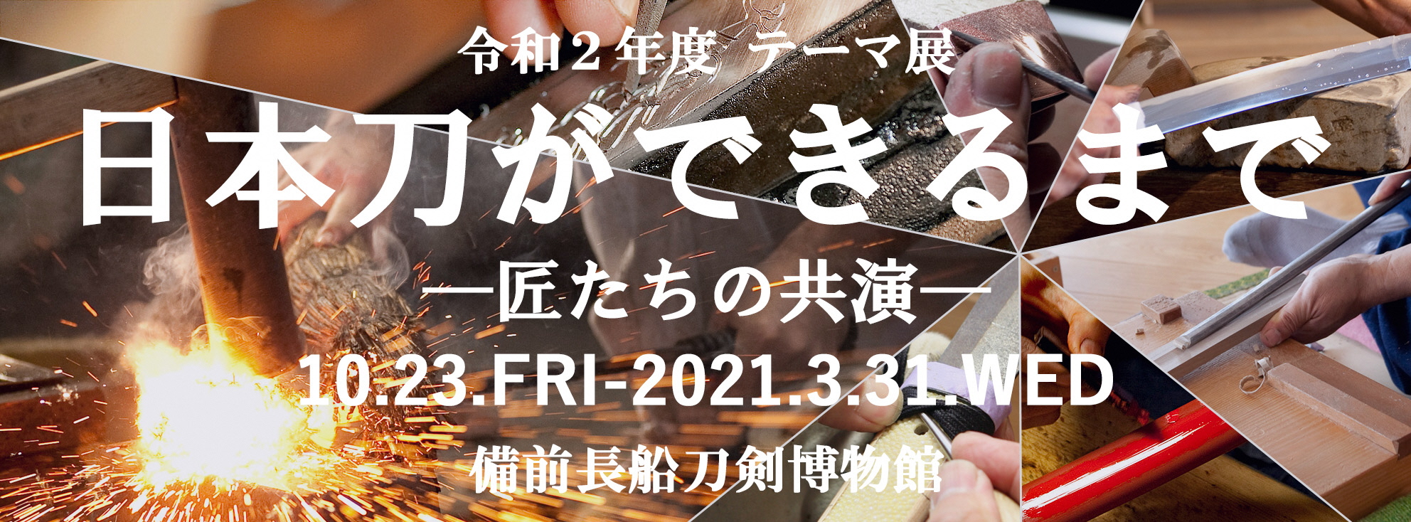 テーマ展「日本刀ができるまで－匠たちの共演－」イメージ画像