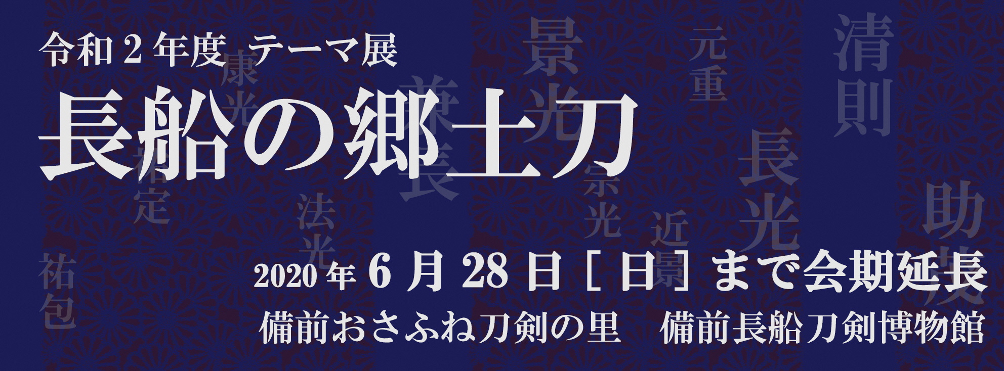 テーマ展「長船の郷土刀」（同時開催）「第3回 日本美術刀剣保存協会 岡山県支部 備前長船分会展」イメージ画像