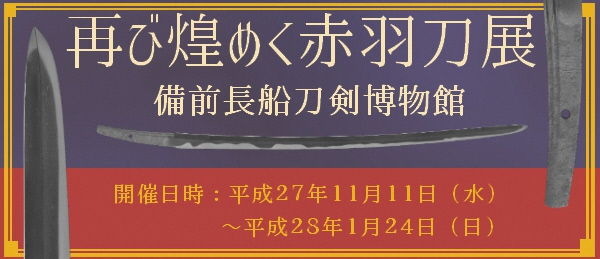 テーマ展「再び煌めく赤羽刀」イメージ画像