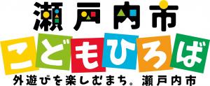 瀬戸内市こどもひろば文字ロゴ画像