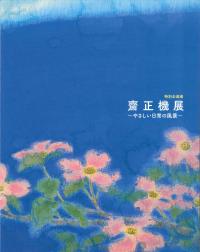 斎正樹展図録写真