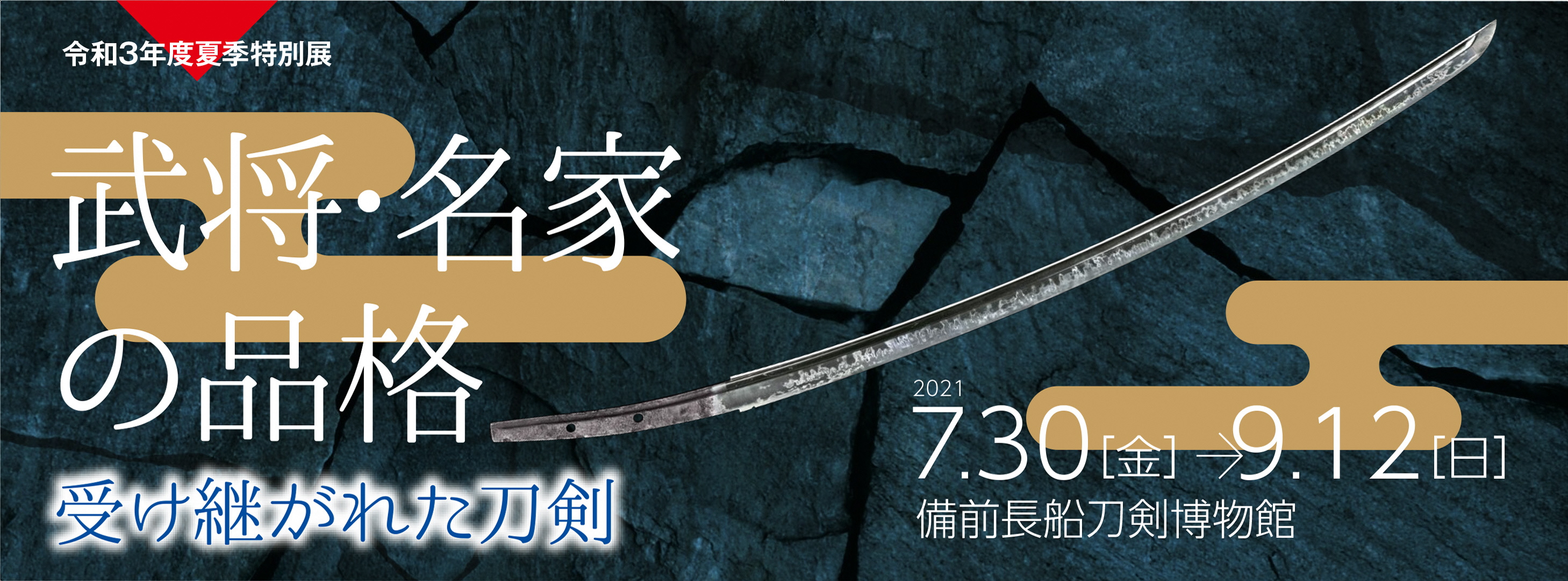 夏季特別展「武将・名家の品格‐受け継がれた刀剣‐」イメージバナー