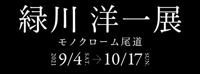 緑川洋一展バナー画像