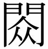 しゅくの字の画像データ