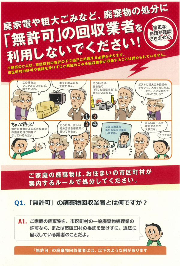 違法な収集業者にご注意ください1