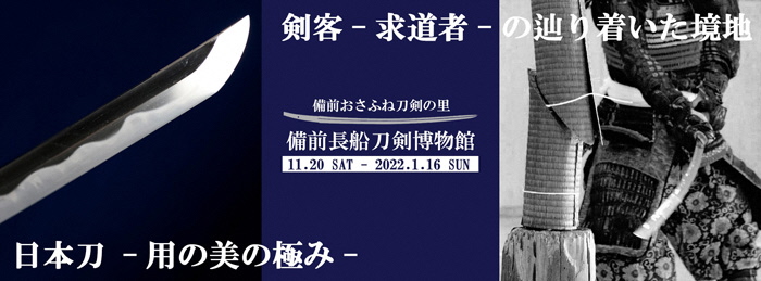 テーマ展「用の美」「剣客」のイメージバナー