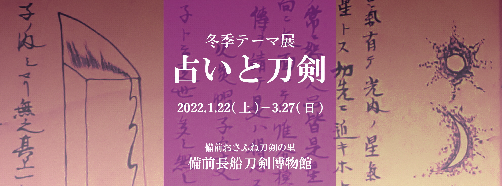 テーマ展「占いと刀剣」イメージバナー