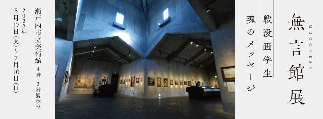 無言館展バナー