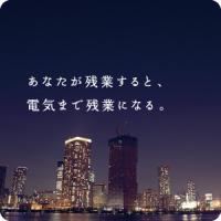 ライトダウンキャンペーンイメージ画像２