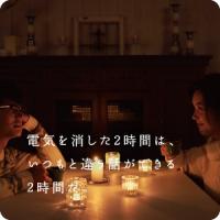 ライトダウンキャンペーンイメージ画像３
