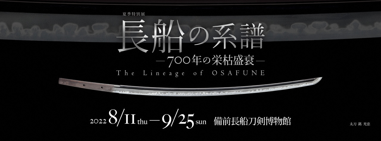 夏季特別展「長船の系譜－700年の栄枯盛衰－」イメージバナー