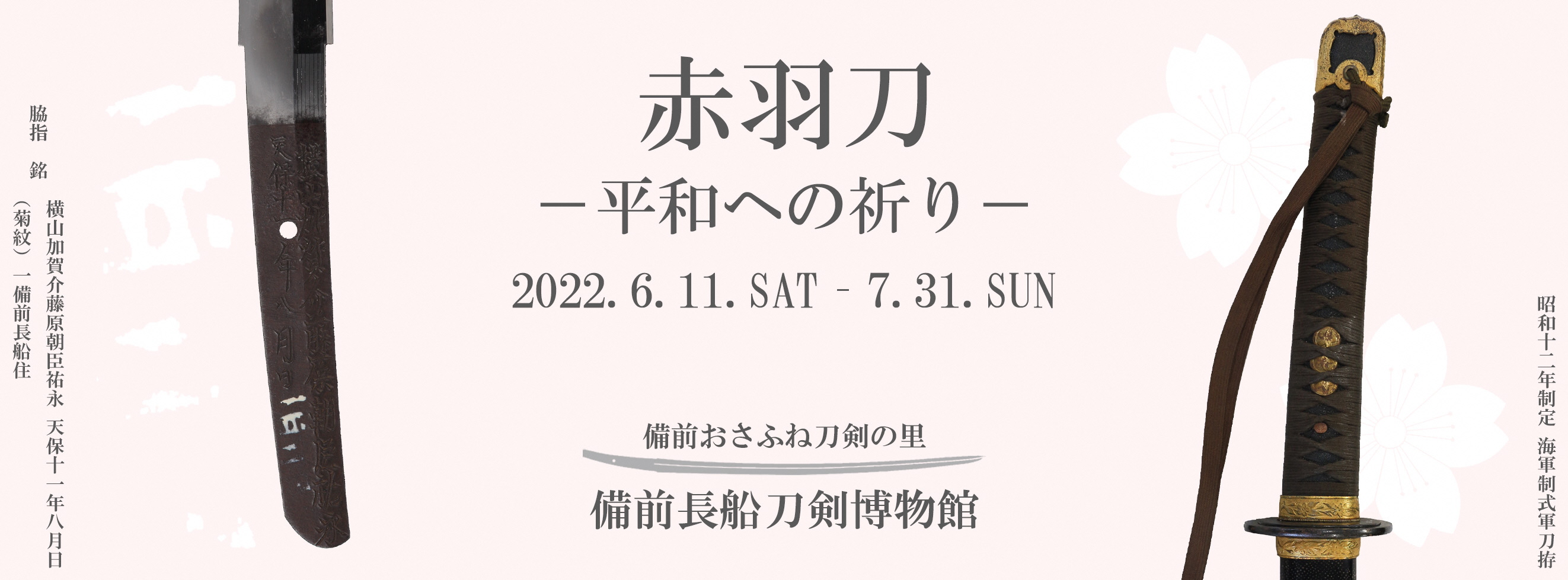 夏季テーマ展「赤羽刀－平和への祈り－」イメージバナー