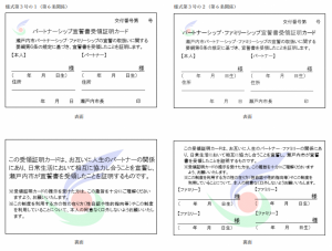 パートナーシップ・ファミリーシップ宣誓書受領証明カード