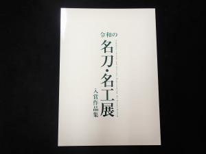 令和の名刀・名工展　図録写真