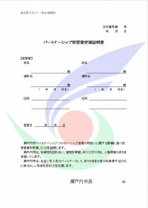 パートナーシップ宣誓書受領証明書