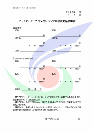 パートナーシップ・ファミリーシップ宣誓書受領証明書