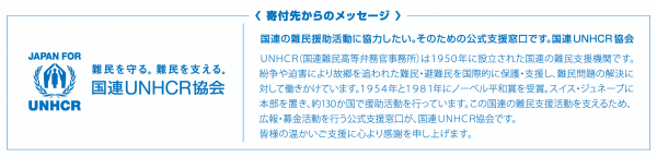 国連UNHCR協会