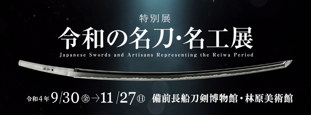 特別展「令和の名刀・名工展」イメージバナー