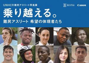 UNHCR難民アスリート写真展