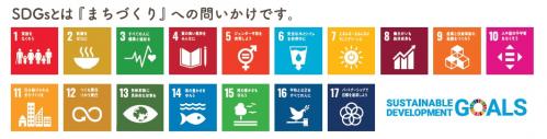 ＳＤＧｓはまちづくりへの問いかけ