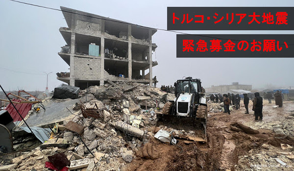 トルコ・シリア大地震　緊急募金のお願い